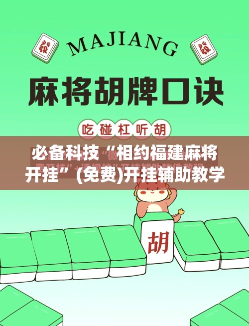 必备科技“相约福建麻将开挂	”(免费)开挂辅助教学(最新辅助开挂教程)