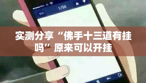 实测分享“佛手十三道有挂吗”原来可以开挂