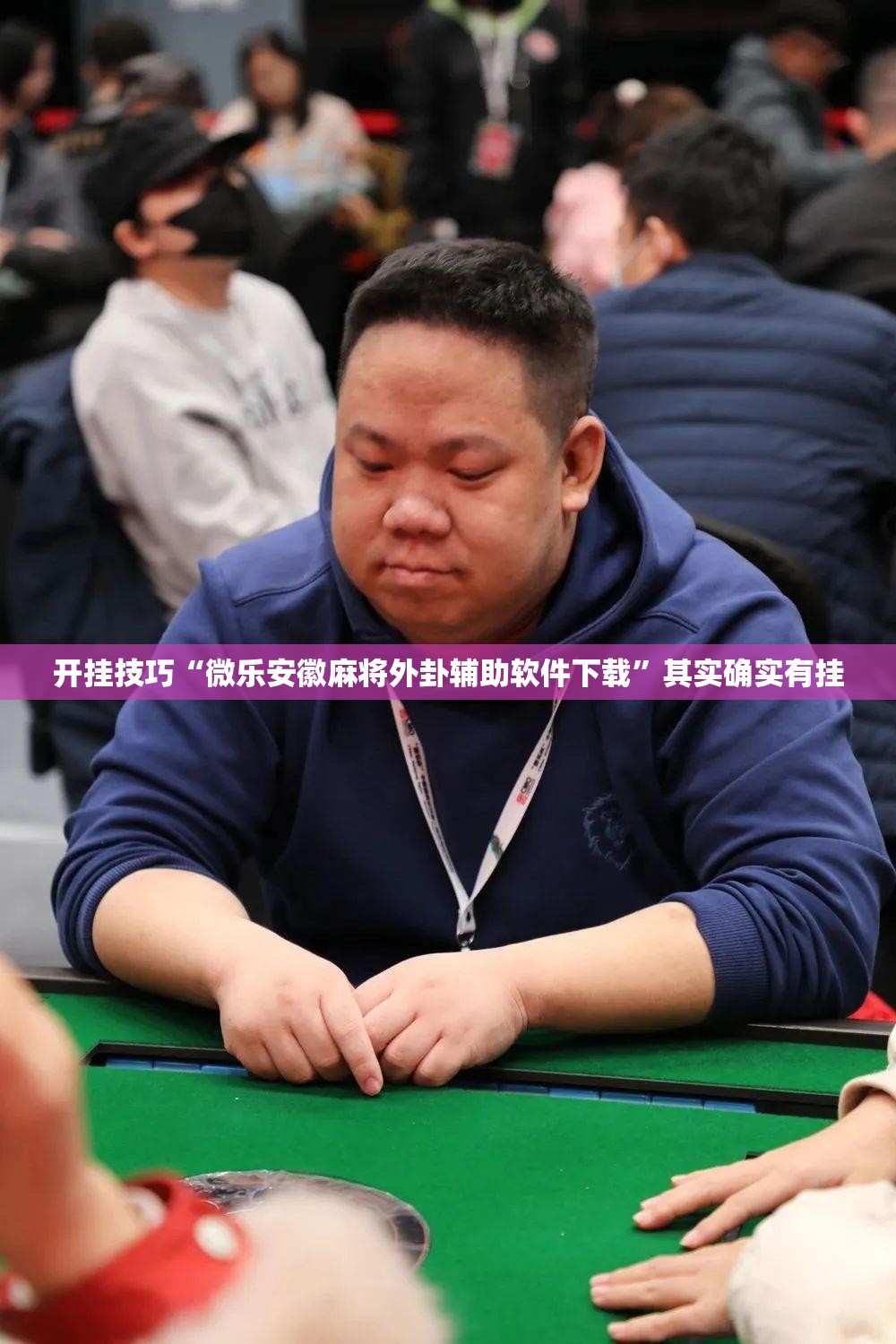 开挂技巧“微乐安徽麻将外卦辅助软件下载”其实确实有挂