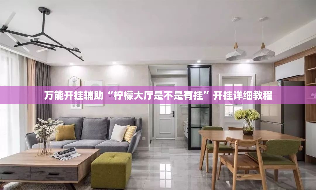 万能开挂辅助“柠檬大厅是不是有挂	”开挂详细教程