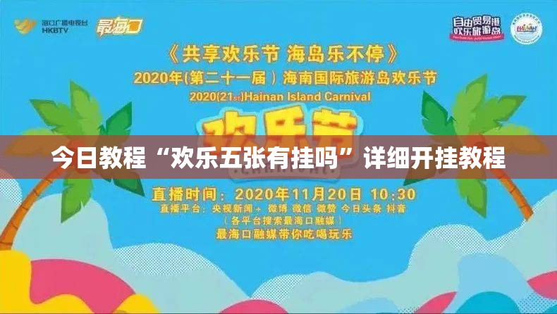 今日教程“欢乐五张有挂吗”详细开挂教程