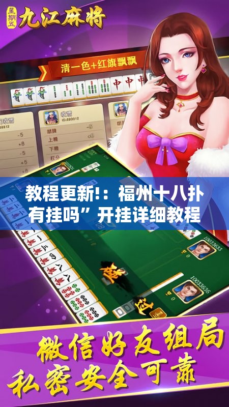 教程更新!：福州十八扑有挂吗”开挂详细教程