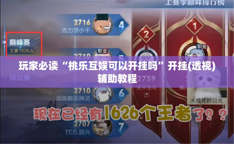 玩家必读“桃乐互娱可以开挂吗	”开挂(透视)辅助教程