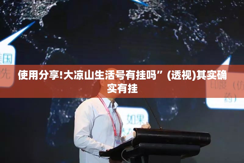 使用分享!大凉山生活号有挂吗”(透视)其实确实有挂