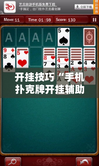 开挂技巧“手机扑克牌开挂辅助器通用版”细辅助教程分享