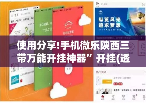 使用分享!手机微乐陕西三带万能开挂神器”开挂(透视)辅助教程
