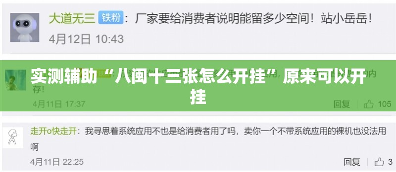 实测辅助“八闽十三张怎么开挂”原来可以开挂