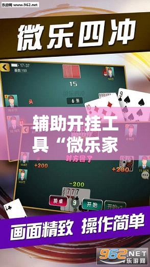 辅助开挂工具“微乐家乡麻将开挂辅助器通用版”细辅助教程分享
