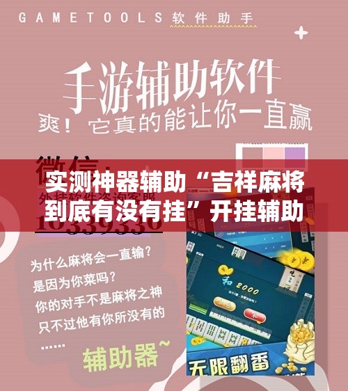实测神器辅助“吉祥麻将到底有没有挂”开挂辅助脚本+详细开挂安装教程