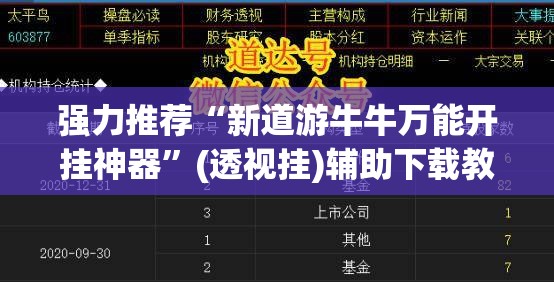 强力推荐“新道游牛牛万能开挂神器”(透视挂)辅助下载教程