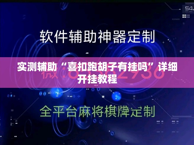 实测辅助“喜扣跑胡子有挂吗”详细开挂教程