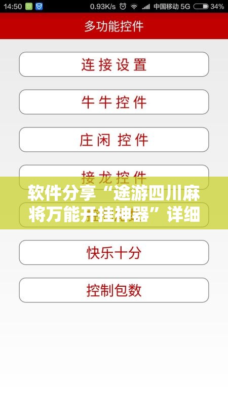 软件分享“途游四川麻将万能开挂神器”详细外挂透视辅助软件教程