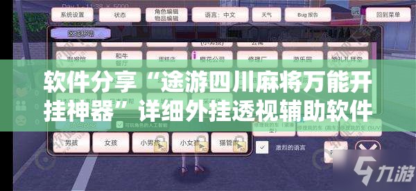 软件分享“途游四川麻将万能开挂神器	”详细外挂透视辅助软件教程