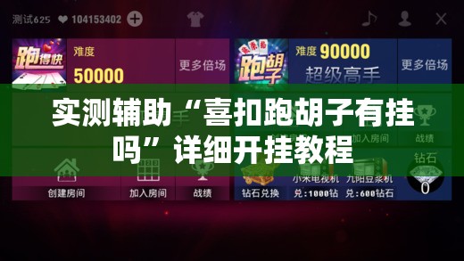 实测辅助“喜扣跑胡子有挂吗	”详细开挂教程