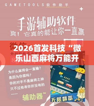 2026首发科技“微乐山西麻将万能开挂器免费怎么使用”细辅助教程分享