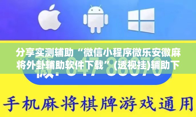 分享实测辅助“微信小程序微乐安徽麻将外卦辅助软件下载	”(透视挂)辅助下载教程