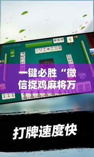 一键必胜“微信捉鸡麻将万能开挂神器”开挂详细教程