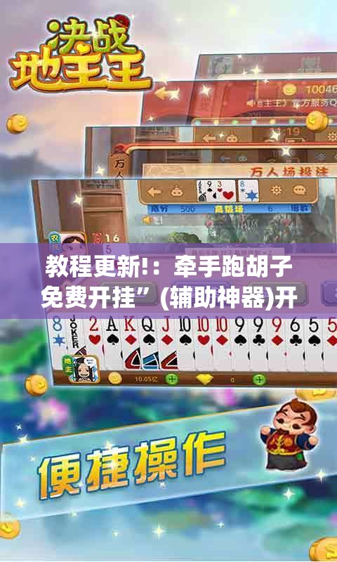 教程更新!：牵手跑胡子免费开挂”(辅助神器)开挂详细教程
