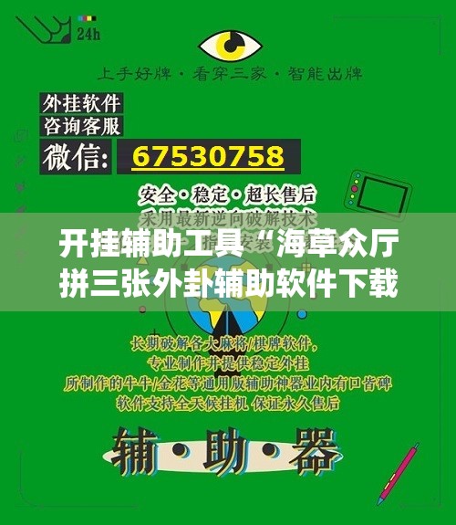 开挂辅助工具“海草众厅拼三张外卦辅助软件下载”(透视)其实确实有挂