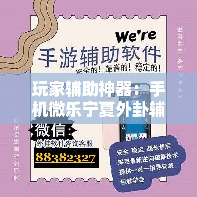 玩家辅助神器：手机微乐宁夏外卦辅助软件下载”详细开挂教程