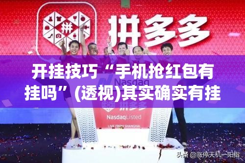开挂技巧“手机抢红包有挂吗	”(透视)其实确实有挂