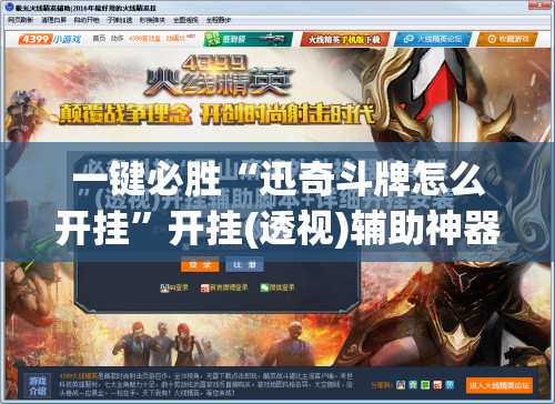 一键必胜“迅奇斗牌怎么开挂”开挂(透视)辅助神器