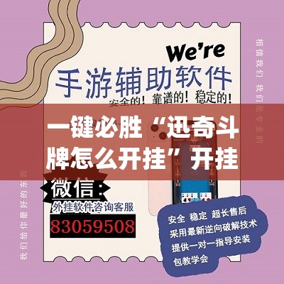 一键必胜“迅奇斗牌怎么开挂	”开挂(透视)辅助神器