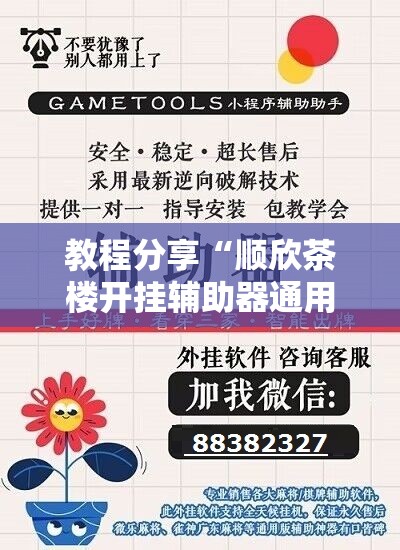 教程分享“顺欣茶楼开挂辅助器通用版”详细分享装挂步骤