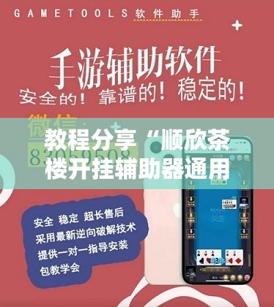 教程分享“顺欣茶楼开挂辅助器通用版”详细分享装挂步骤