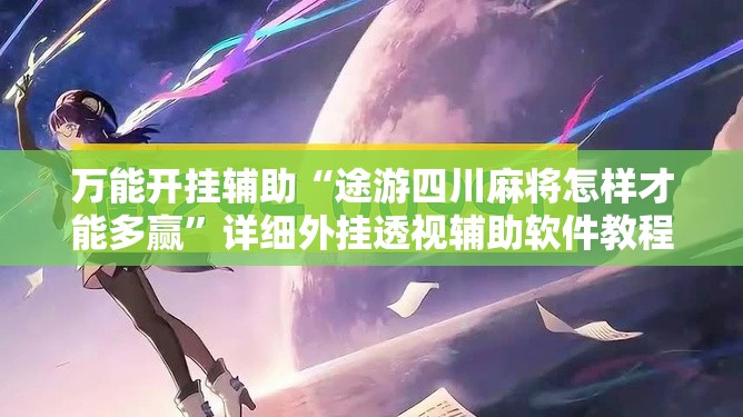 万能开挂辅助“途游四川麻将怎样才能多赢”详细外挂透视辅助软件教程