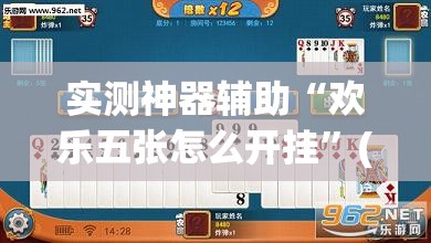 实测神器辅助“欢乐五张怎么开挂	”(透视)其实确实有挂