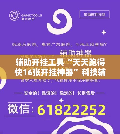 辅助开挂工具“天天跑得快16张开挂神器”科技辅助神器手机版