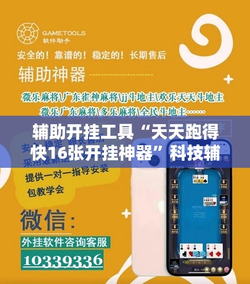 辅助开挂工具“天天跑得快16张开挂神器”科技辅助神器手机版