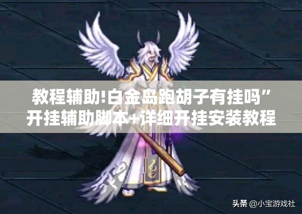 教程辅助!白金岛跑胡子有挂吗	”开挂辅助脚本+详细开挂安装教程