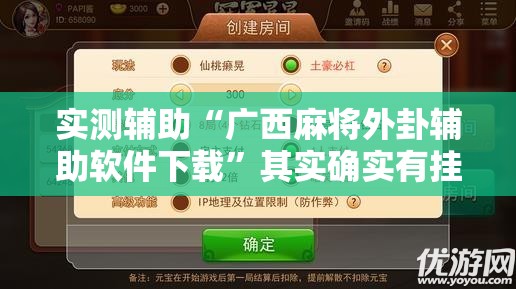 实测辅助“广西麻将外卦辅助软件下载”其实确实有挂
