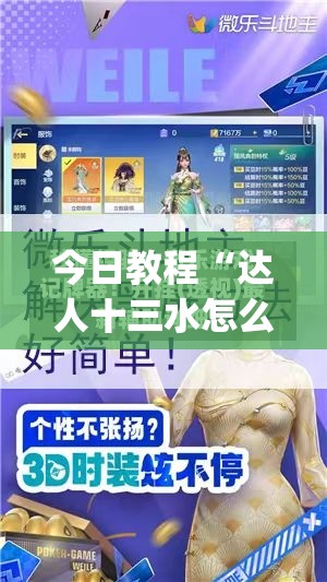 今日教程“达人十三水怎么拿好牌	”开挂(透视)最新辅助详细