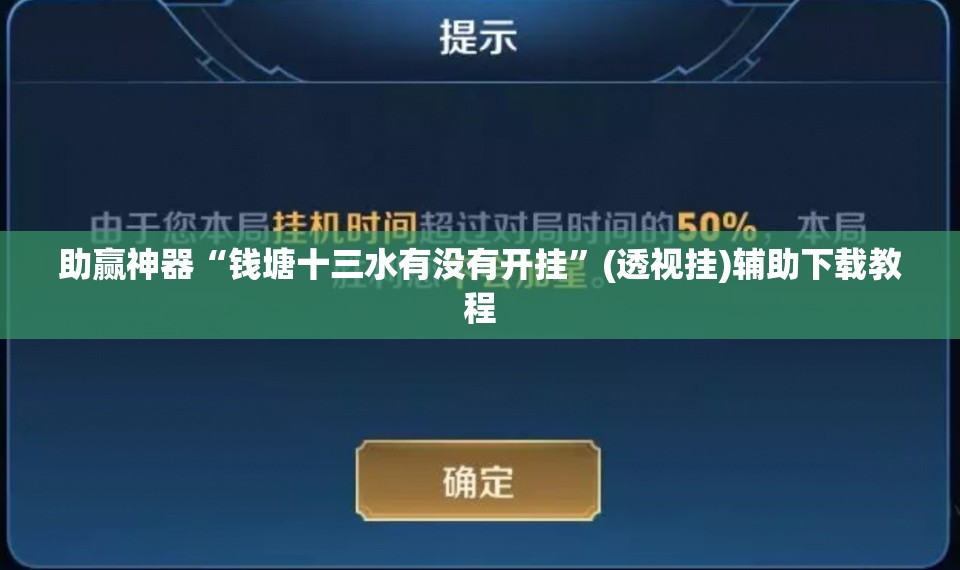 助赢神器“钱塘十三水有没有开挂	”(透视挂)辅助下载教程