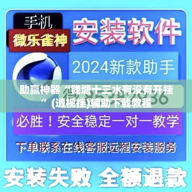 助赢神器“钱塘十三水有没有开挂	”(透视挂)辅助下载教程