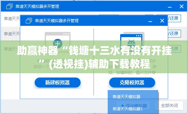 助赢神器“钱塘十三水有没有开挂	”(透视挂)辅助下载教程