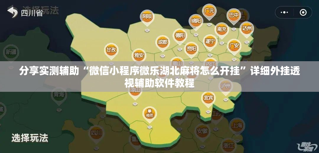 分享实测辅助“微信小程序微乐湖北麻将怎么开挂”详细外挂透视辅助软件教程