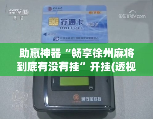 助赢神器“畅享徐州麻将到底有没有挂	”开挂(透视)辅助神器