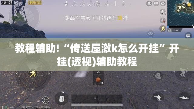 教程辅助!“传送屋激k怎么开挂”开挂(透视)辅助教程