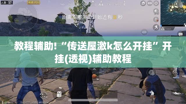 教程辅助!“传送屋激k怎么开挂”开挂(透视)辅助教程