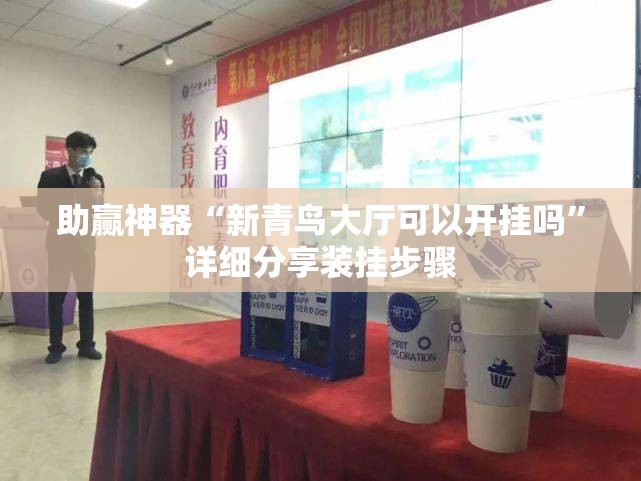 助赢神器“新青鸟大厅可以开挂吗”详细分享装挂步骤