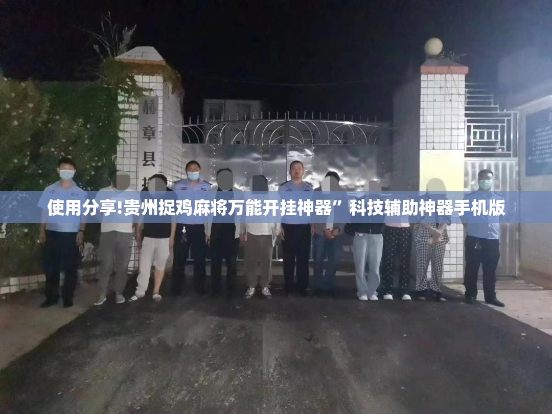 使用分享!贵州捉鸡麻将万能开挂神器”科技辅助神器手机版