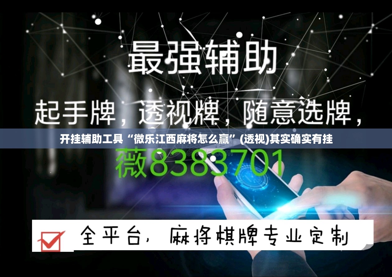 开挂辅助工具“微乐江西麻将怎么赢	”(透视)其实确实有挂